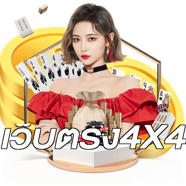 เว็บตรง4X4