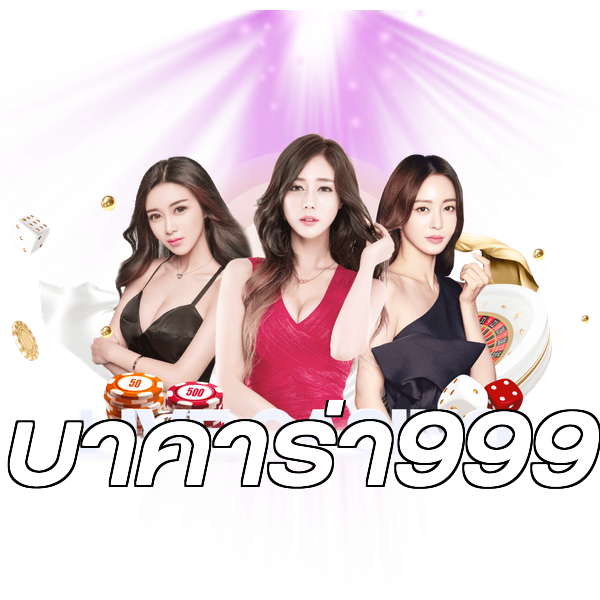 บาคาร่า999